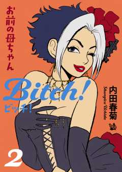 お前の母ちゃんBitch