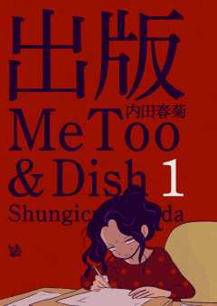 出版MeToo&Dish