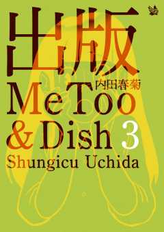 出版MeToo&Dish