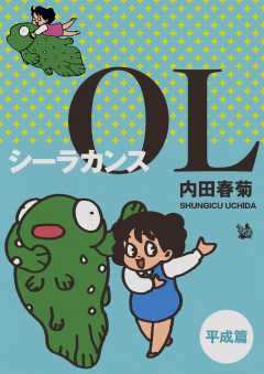 シーラカンスOL