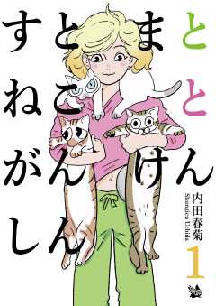 すとまとねことがんけんしん