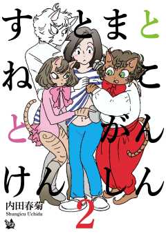 すとまとねことがんけんしん