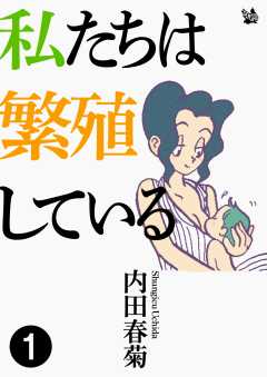 私たちは繁殖している