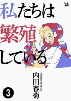 私たちは繁殖している