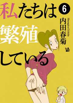 私たちは繁殖している