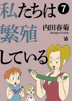 私たちは繁殖している