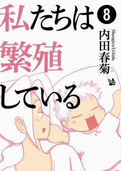 私たちは繁殖している