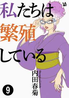 私たちは繁殖している