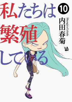 私たちは繁殖している