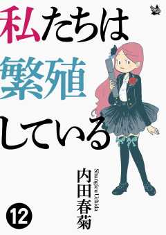 私たちは繁殖している