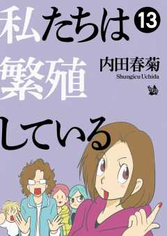 私たちは繁殖している