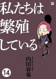私たちは繁殖している