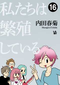 私たちは繁殖している