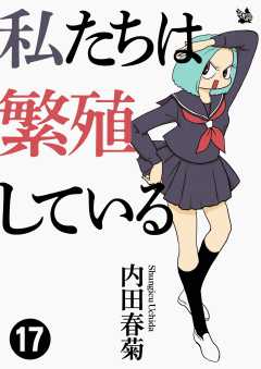 私たちは繁殖している