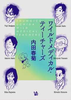 ワイルドメディカル・ティーチャーズ