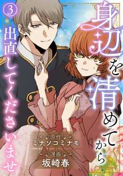 身辺を清めてから出直してくださいませ