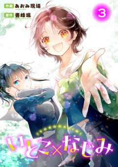 いとこ×なじみ