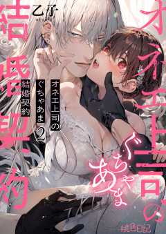 オネエ上司のぐちゃあま結婚契約