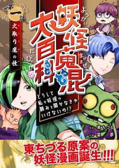 妖怪魔混大百科　どうして私が妖怪の頼みを聞かなきゃいけないの!?