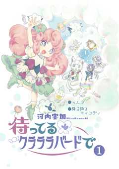 待ってるクラララバードで