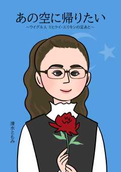 あの空に帰りたい ～ウイグル人 ミヒライ・エリキンの足あと～