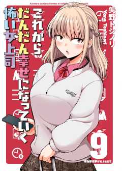 これからだんだん幸せになっていく怖い女上司【連載版】