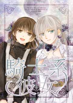 騎士系彼女