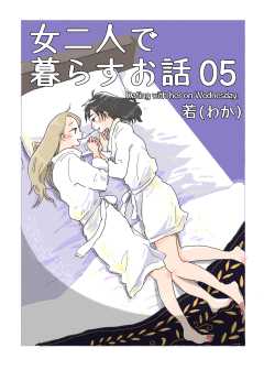女二人で暮らすお話
