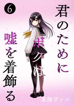 君のためにボクは嘘を着飾る