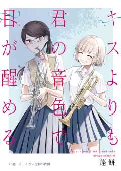 キスよりも君の音色で目が醒める
