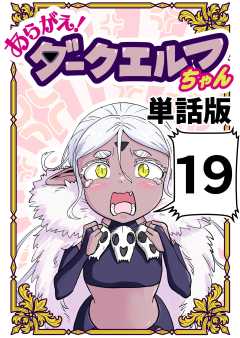 あらがえ！ダークエルフちゃん【単話版】