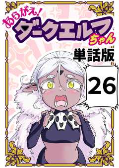 あらがえ！ダークエルフちゃん【単話版】