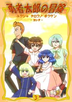 勇者太郎の冒険
