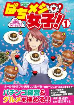 ぱちメシ女子
