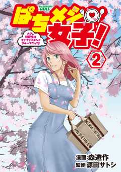 ぱちメシ女子