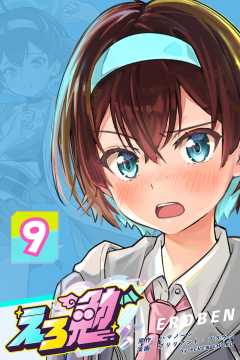 えろ勉
