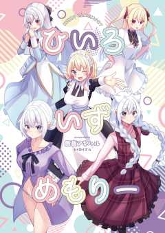 ひいろいずめもりー