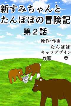 新すみちゃんとたんぽぽの冒険記