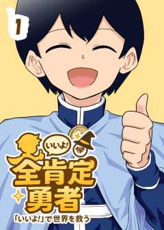 全肯定勇者