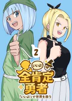 全肯定勇者