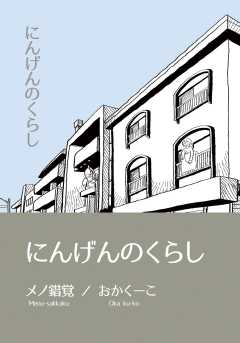 にんげんのくらし完全版