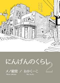 にんげんのくらし完全版