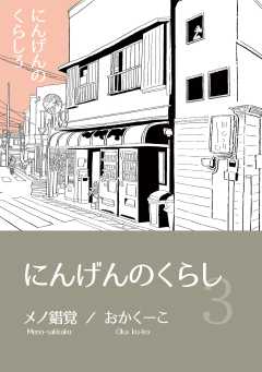 にんげんのくらし完全版