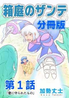 箱庭のザンテ 分冊版