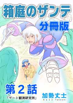 箱庭のザンテ 分冊版