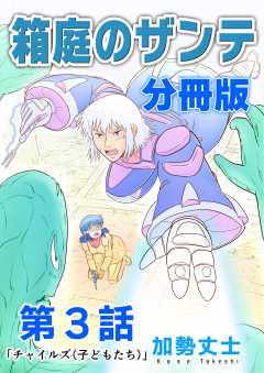 箱庭のザンテ 分冊版
