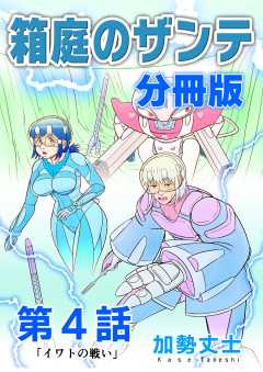 箱庭のザンテ 分冊版