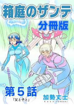 箱庭のザンテ 分冊版