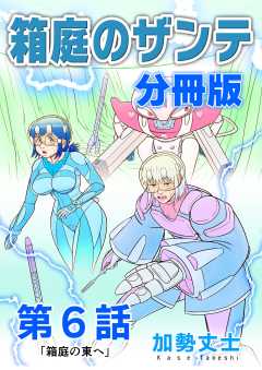 箱庭のザンテ 分冊版