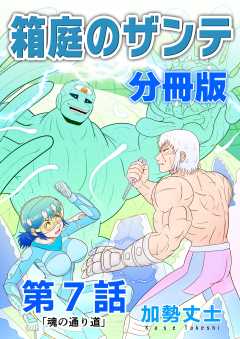 箱庭のザンテ 分冊版